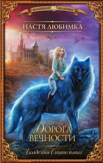 Дорога вечности - Настя Любимка - Лучшие аудиокниги слушать онлайн бесплатно Новые аудиокниги mp3 (мп3) на сайте mp3-knigi-audio.com