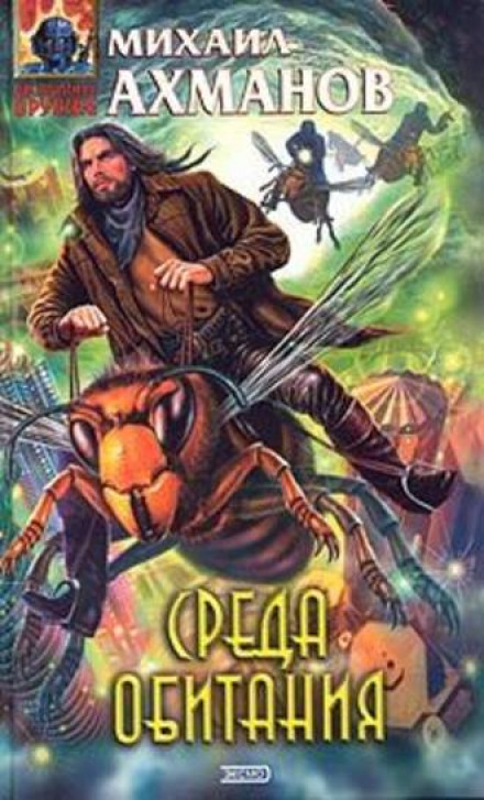 Среда Обитания - Михаил Ахманов - Лучшие аудиокниги слушать онлайн бесплатно Новые аудиокниги mp3 (мп3) на сайте mp3-knigi-audio.com