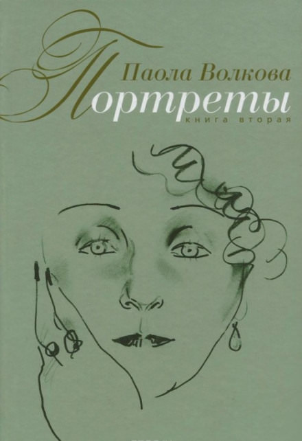 Портреты. Книга вторая - Паола Волкова - Лучшие аудиокниги слушать онлайн бесплатно Новые аудиокниги mp3 (мп3) на сайте mp3-knigi-audio.com