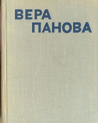 Сколько лет, сколько зим - Вера Панова - Лучшие аудиокниги слушать онлайн бесплатно Новые аудиокниги mp3 (мп3) на сайте mp3-knigi-audio.com