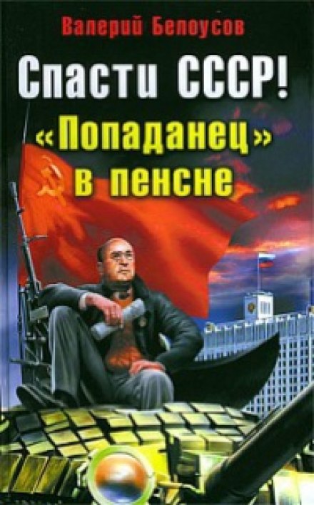 Попаданец в пенсне - Валерий Белоусов - Лучшие аудиокниги слушать онлайн бесплатно Новые аудиокниги mp3 (мп3) на сайте mp3-knigi-audio.com