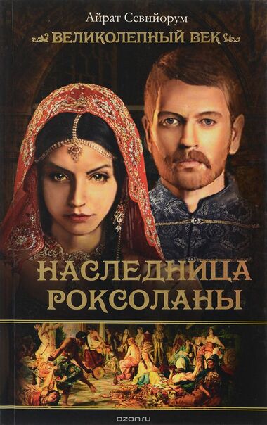Наследница Роксоланы - Айрат Севийорум - Лучшие аудиокниги слушать онлайн бесплатно Новые аудиокниги mp3 (мп3) на сайте mp3-knigi-audio.com