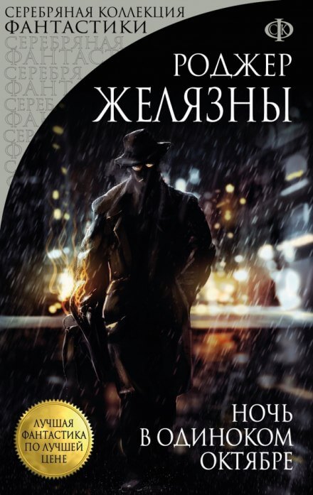 Ночь в одиноком октябре - Роджер Желязны - Лучшие аудиокниги слушать онлайн бесплатно Новые аудиокниги mp3 (мп3) на сайте mp3-knigi-audio.com