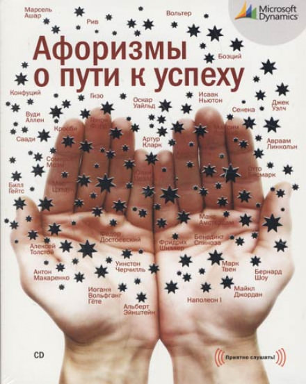 Афоризмы о пути к успеху - Лучшие аудиокниги слушать онлайн бесплатно Новые аудиокниги mp3 (мп3) на сайте mp3-knigi-audio.com