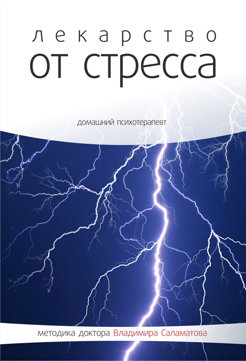 Лекарство от стресса - Владимир Саламатов - Лучшие аудиокниги слушать онлайн бесплатно Новые аудиокниги mp3 (мп3) на сайте mp3-knigi-audio.com