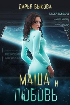 Маша и любовь - Дарья Быкова - Лучшие аудиокниги слушать онлайн бесплатно Новые аудиокниги mp3 (мп3) на сайте mp3-knigi-audio.com