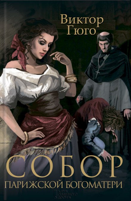 Собор парижской Богоматери - Виктор Гюго - Лучшие аудиокниги слушать онлайн бесплатно Новые аудиокниги mp3 (мп3) на сайте mp3-knigi-audio.com