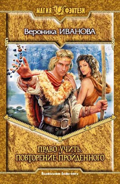 Право учить. Повторение пройденного - Вероника Иванова - Лучшие аудиокниги слушать онлайн бесплатно Новые аудиокниги mp3 (мп3) на сайте mp3-knigi-audio.com