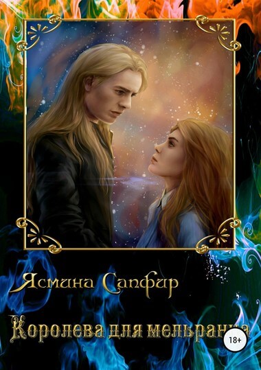 Королева для мельранца - Ясмина Сапфир - Лучшие аудиокниги слушать онлайн бесплатно Новые аудиокниги mp3 (мп3) на сайте mp3-knigi-audio.com