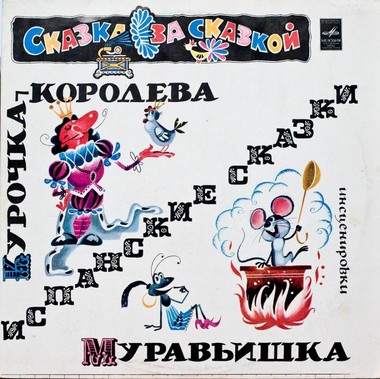 Курочка-королева, Муравьишка (испанские сказки) - Лучшие аудиокниги слушать онлайн бесплатно Новые аудиокниги mp3 (мп3) на сайте mp3-knigi-audio.com