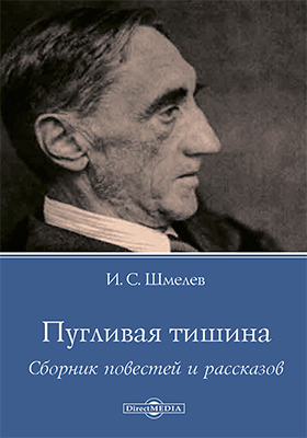 Пугливая тишина - Иван Шмелев - Лучшие аудиокниги слушать онлайн бесплатно Новые аудиокниги mp3 (мп3) на сайте mp3-knigi-audio.com