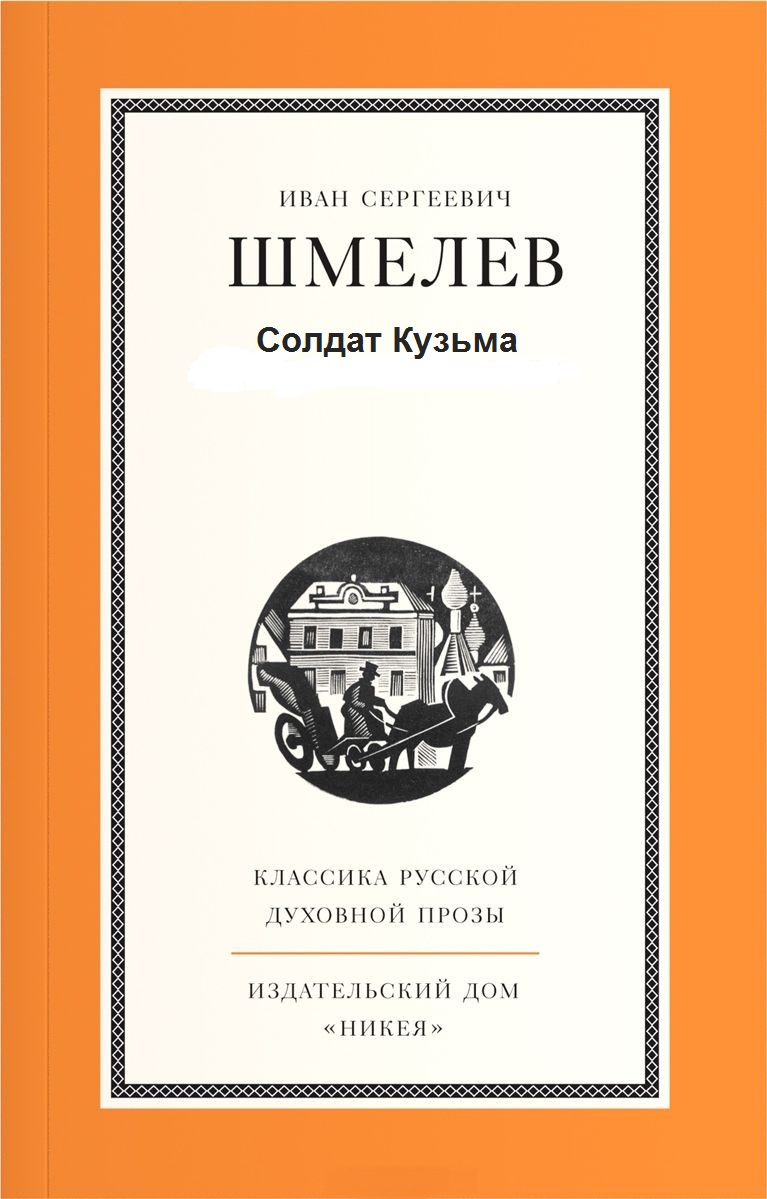 Солдат Кузьма - Иван Шмелев - Лучшие аудиокниги слушать онлайн бесплатно Новые аудиокниги mp3 (мп3) на сайте mp3-knigi-audio.com