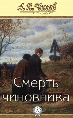 Смерть чиновника - Антон Чехов - Лучшие аудиокниги слушать онлайн бесплатно Новые аудиокниги mp3 (мп3) на сайте mp3-knigi-audio.com