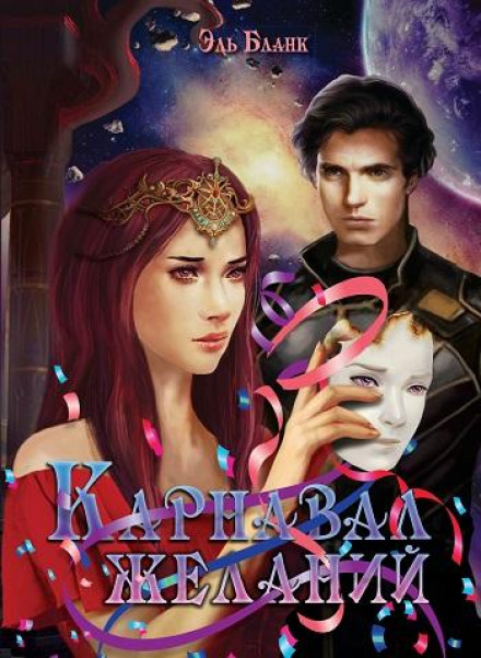 Карнавал желаний - Эль Бланк - Лучшие аудиокниги слушать онлайн бесплатно Новые аудиокниги mp3 (мп3) на сайте mp3-knigi-audio.com