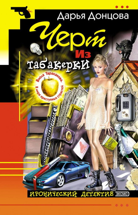 Чёрт из табакерки - Дарья Донцова - Лучшие аудиокниги слушать онлайн бесплатно Новые аудиокниги mp3 (мп3) на сайте mp3-knigi-audio.com