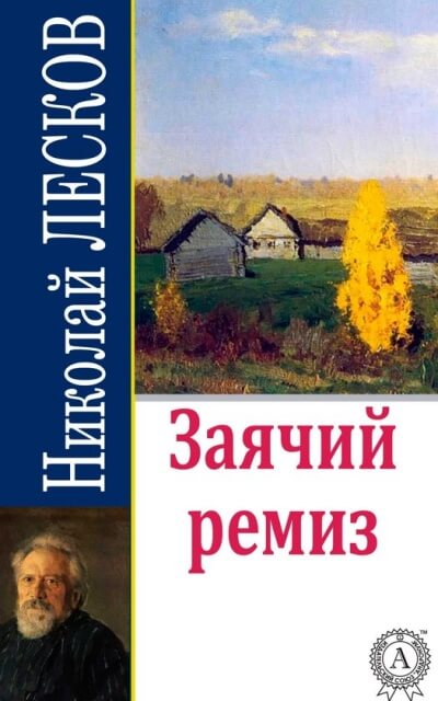 Заячий ремиз - Николай Лесков - Лучшие аудиокниги слушать онлайн бесплатно Новые аудиокниги mp3 (мп3) на сайте mp3-knigi-audio.com