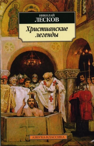 Легенды о первых христианах - Николай Лесков - Лучшие аудиокниги слушать онлайн бесплатно Новые аудиокниги mp3 (мп3) на сайте mp3-knigi-audio.com