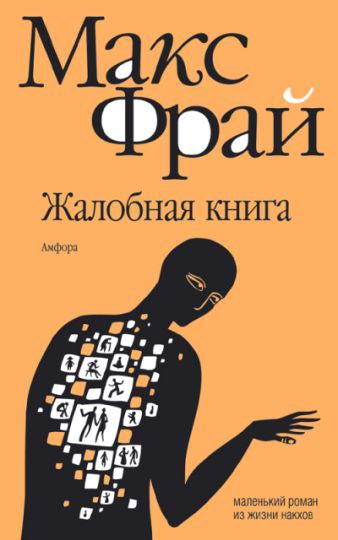 Жалобная книга - Фрай Макс - Лучшие аудиокниги слушать онлайн бесплатно Новые аудиокниги mp3 (мп3) на сайте mp3-knigi-audio.com