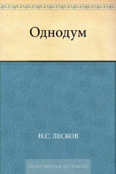Однодум - Николай Лесков - Лучшие аудиокниги слушать онлайн бесплатно Новые аудиокниги mp3 (мп3) на сайте mp3-knigi-audio.com