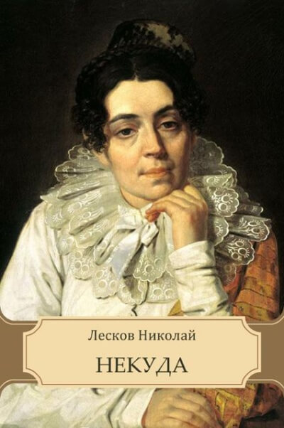 Некуда - Николай Лесков - Лучшие аудиокниги слушать онлайн бесплатно Новые аудиокниги mp3 (мп3) на сайте mp3-knigi-audio.com