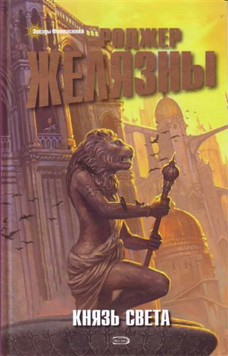 Князь Света - Роджер Желязны - Лучшие аудиокниги слушать онлайн бесплатно Новые аудиокниги mp3 (мп3) на сайте mp3-knigi-audio.com