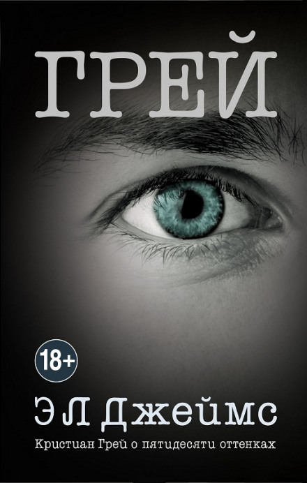 Грей. Кристиан Грей о пятидесяти оттенках - Эрика-Леонард Джеймс - Лучшие аудиокниги слушать онлайн бесплатно Новые аудиокниги mp3 (мп3) на сайте mp3-knigi-audio.com