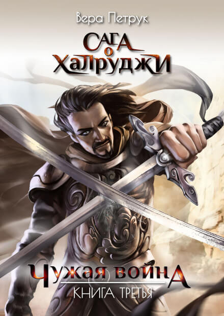 Чужая война - Вера Петрук - Лучшие аудиокниги слушать онлайн бесплатно Новые аудиокниги mp3 (мп3) на сайте mp3-knigi-audio.com