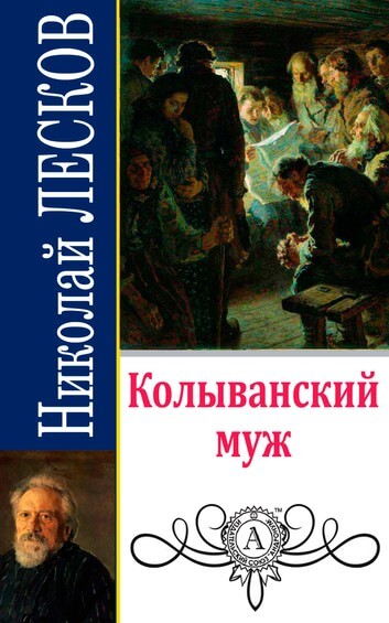 Колыванский муж - Николай Лесков - Лучшие аудиокниги слушать онлайн бесплатно Новые аудиокниги mp3 (мп3) на сайте mp3-knigi-audio.com