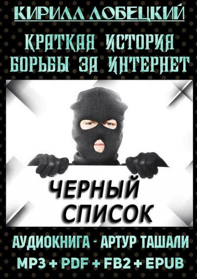 Чёрный список. Краткая история борьбы за Интернет - Кирилл Лобецкий - Лучшие аудиокниги слушать онлайн бесплатно Новые аудиокниги mp3 (мп3) на сайте mp3-knigi-audio.com