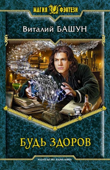 Будь здоров - Виталий Башун - Лучшие аудиокниги слушать онлайн бесплатно Новые аудиокниги mp3 (мп3) на сайте mp3-knigi-audio.com