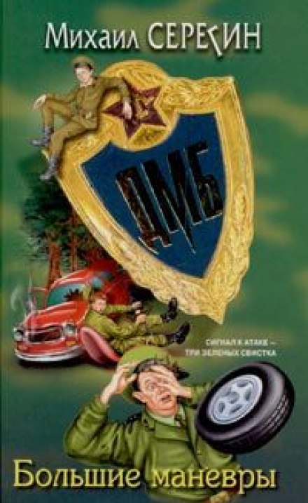 ДМБ. Большие маневры - Михаил Серегин - Лучшие аудиокниги слушать онлайн бесплатно Новые аудиокниги mp3 (мп3) на сайте mp3-knigi-audio.com