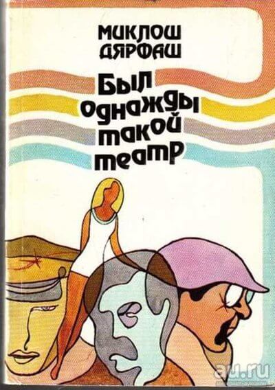 Проснись и пой - Миклош Дьярфаш - Лучшие аудиокниги слушать онлайн бесплатно Новые аудиокниги mp3 (мп3) на сайте mp3-knigi-audio.com