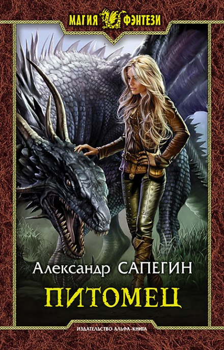 Питомец - Александр Сапегин - Лучшие аудиокниги слушать онлайн бесплатно Новые аудиокниги mp3 (мп3) на сайте mp3-knigi-audio.com