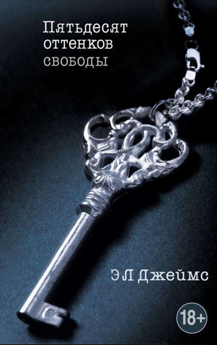 Пятьдесят оттенков свободы - Эрика-Леонард Джеймс - Лучшие аудиокниги слушать онлайн бесплатно Новые аудиокниги mp3 (мп3) на сайте mp3-knigi-audio.com