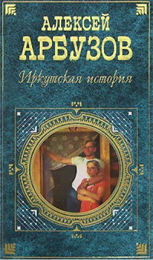 Иркутская история - Алексей Арбузов - Лучшие аудиокниги слушать онлайн бесплатно Новые аудиокниги mp3 (мп3) на сайте mp3-knigi-audio.com