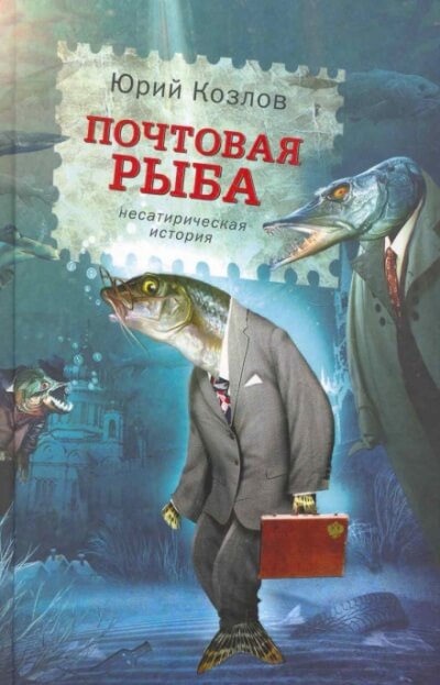 Почтовая рыба - Юрий Козлов - Лучшие аудиокниги слушать онлайн бесплатно Новые аудиокниги mp3 (мп3) на сайте mp3-knigi-audio.com