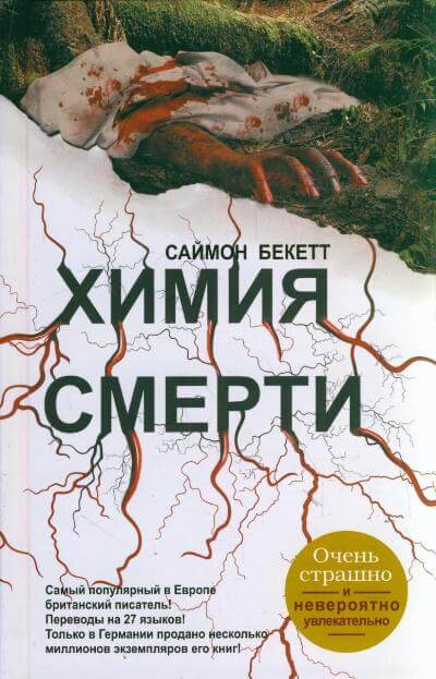 Химия Смерти - Саймон Бекетт - Лучшие аудиокниги слушать онлайн бесплатно Новые аудиокниги mp3 (мп3) на сайте mp3-knigi-audio.com