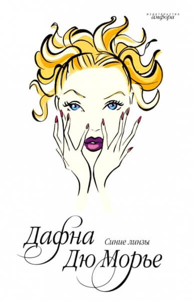 Синие линзы - Морье Дафна Дю - Лучшие аудиокниги слушать онлайн бесплатно Новые аудиокниги mp3 (мп3) на сайте mp3-knigi-audio.com