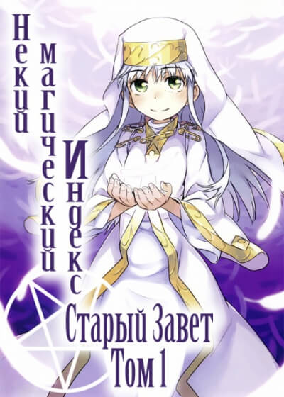 Некий Магический Индекс. Том 1 - Казума Камачи - Лучшие аудиокниги слушать онлайн бесплатно Новые аудиокниги mp3 (мп3) на сайте mp3-knigi-audio.com