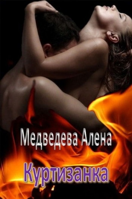 Куртизанка - Алёна Медведева - Лучшие аудиокниги слушать онлайн бесплатно Новые аудиокниги mp3 (мп3) на сайте mp3-knigi-audio.com