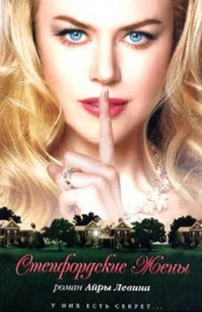 Степфордские жёны - Левин Айра - Лучшие аудиокниги слушать онлайн бесплатно Новые аудиокниги mp3 (мп3) на сайте mp3-knigi-audio.com