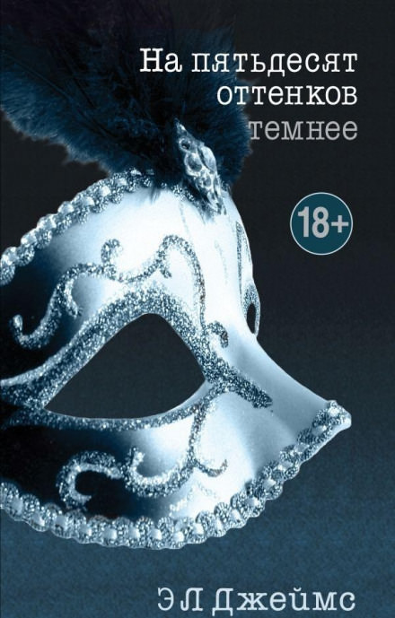 На пятьдесят оттенков темнее - Эрика-Леонард Джеймс - Лучшие аудиокниги слушать онлайн бесплатно Новые аудиокниги mp3 (мп3) на сайте mp3-knigi-audio.com