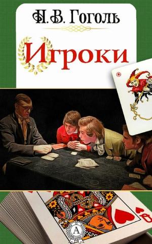 Игроки - Николай Гоголь - Лучшие аудиокниги слушать онлайн бесплатно Новые аудиокниги mp3 (мп3) на сайте mp3-knigi-audio.com