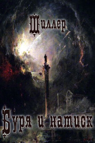 Буря и натиск - Фридрих Шиллер - Лучшие аудиокниги слушать онлайн бесплатно Новые аудиокниги mp3 (мп3) на сайте mp3-knigi-audio.com