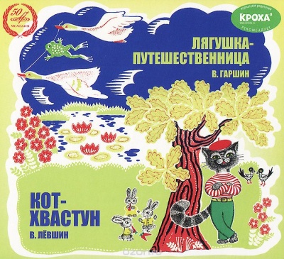 Лягушка-путешественница, Кот-хвастун - Всеволод Гаршин, Владимир Левшин - Лучшие аудиокниги слушать онлайн бесплатно Новые аудиокниги mp3 (мп3) на сайте mp3-knigi-audio.com