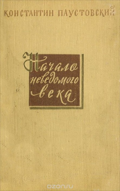 Начало неведомого века - Константин Паустовский - Лучшие аудиокниги слушать онлайн бесплатно Новые аудиокниги mp3 (мп3) на сайте mp3-knigi-audio.com