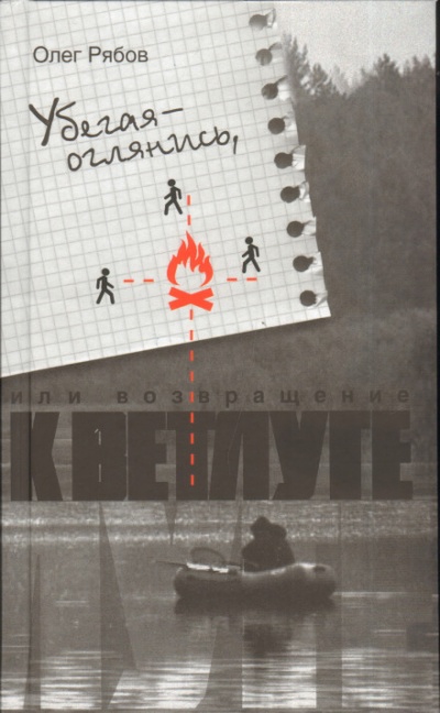 Убегая - оглянись, или Возвращение к Ветлуге - Олег Рябов - Лучшие аудиокниги слушать онлайн бесплатно Новые аудиокниги mp3 (мп3) на сайте mp3-knigi-audio.com