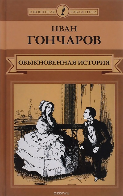 Обыкновенная история. Необыкновенная история - Иван Гончаров - Лучшие аудиокниги слушать онлайн бесплатно Новые аудиокниги mp3 (мп3) на сайте mp3-knigi-audio.com