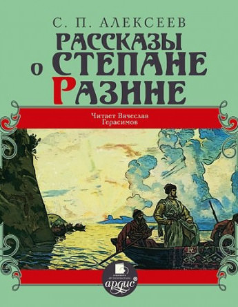 Рассказы о Степане Разине - Сергей Петрович Алексеев - Лучшие аудиокниги слушать онлайн бесплатно Новые аудиокниги mp3 (мп3) на сайте mp3-knigi-audio.com
