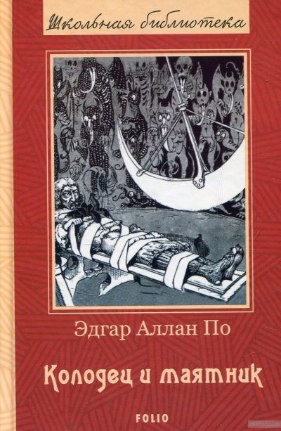 Колодец и маятник - Эдгар Аллан По - Лучшие аудиокниги слушать онлайн бесплатно Новые аудиокниги mp3 (мп3) на сайте mp3-knigi-audio.com